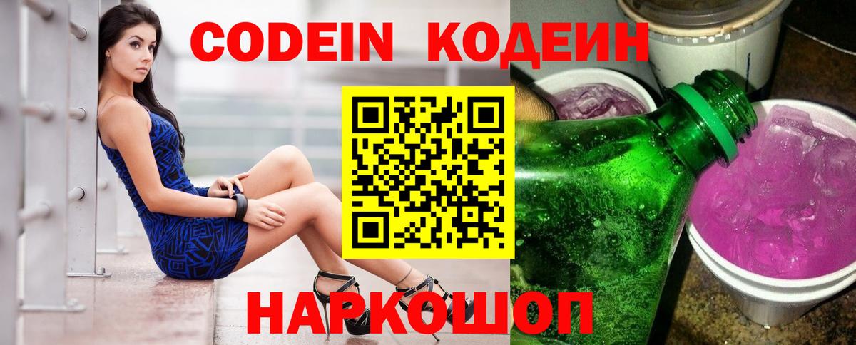 Кодеиновый сироп Lean Purple Drank  Вход с VPN  Кодеиновый сироп Lean Purple Drank  Кировск 