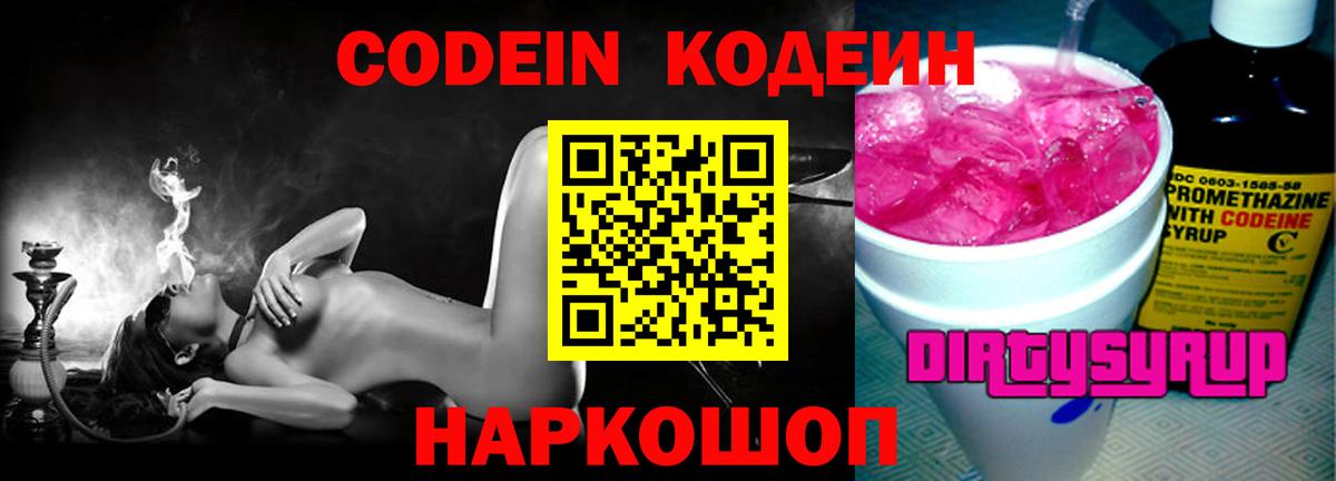 Кодеин напиток Lean (лин) Кировск